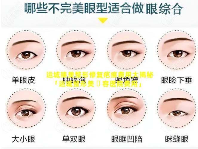 运城臻美整形修复疤痕费用大揭秘「运城整形美 ☘ 容医院费用」